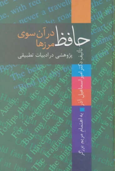 تصویر  حافظ در آن سوی مرزها (پژوهشی در ادبیات تطبیقی)